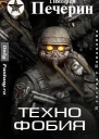 Технофобия СИ
