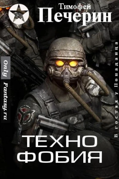Технофобия СИ