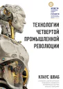 Технологии Четвертой промышленной революции