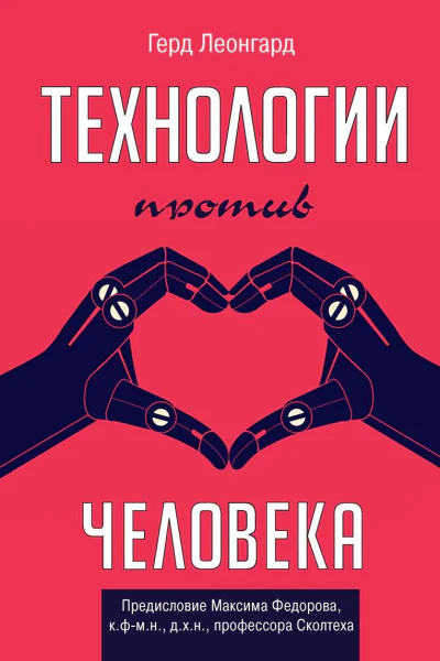 Технологии против человека