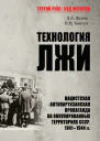 Технология лжи Нацистская антипартизанская пропаганда на оккупированных территориях СССР 19411944 гг