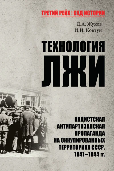 Технология лжи Нацистская антипартизанская пропаганда на оккупированных территориях СССР 19411944 гг
