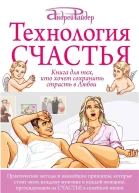 Технология Счастья Книга для тех кто хочет сохранить страсть в Любви
