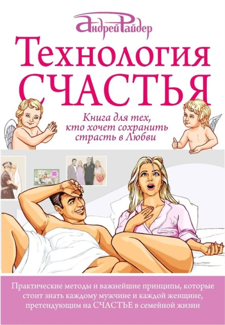 Технология Счастья Книга для тех кто хочет сохранить страсть в Любви