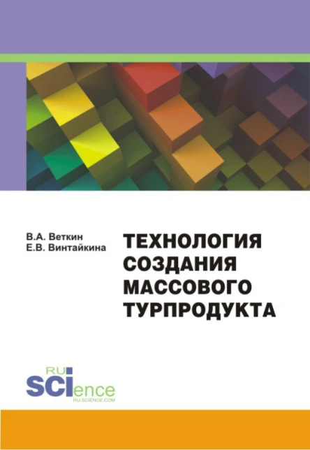Технология создания массового турпродукта Учебнометодическое пособие
