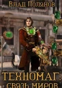 Техномаг Связь миров