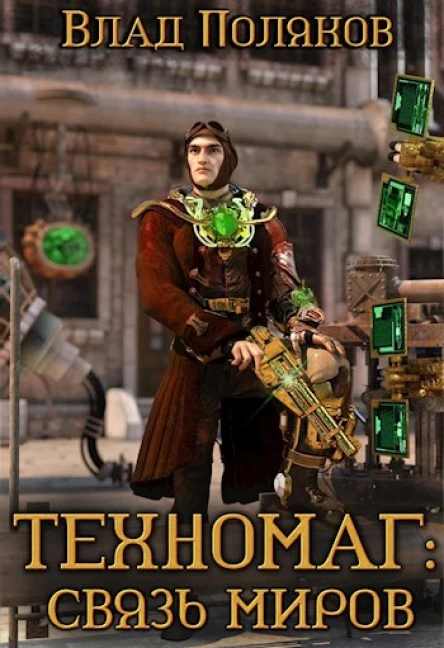 Техномаг Связь миров
