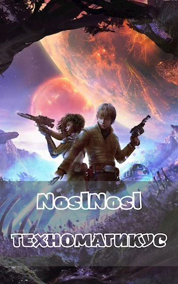 Техномагикус СИ