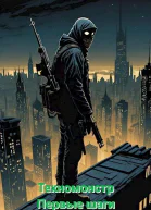 Техномонстр Первые шаги