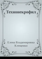 Технонекрофил