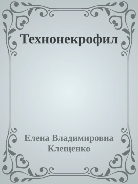Технонекрофил