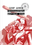 Техподдержка Мертвая зона