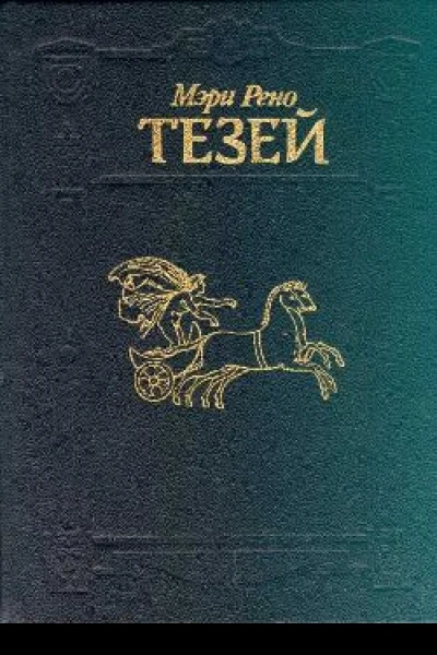 Тезей