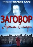 The Arbella Stuart Conspiracy