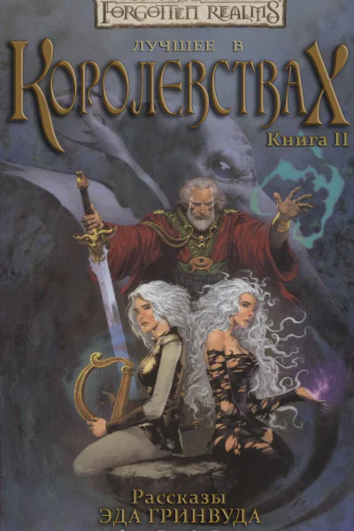 The Best of the Realms