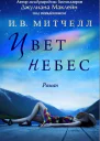 The Color of Heaven