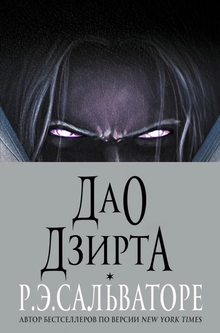 The Dao of Drizzt