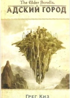 The Elder Scrolls Адский город