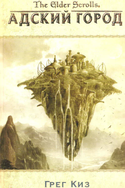 The Elder Scrolls Адский город