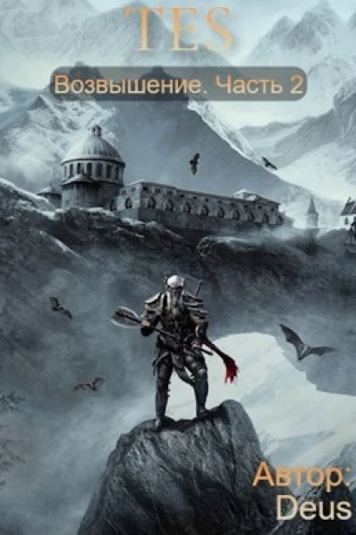 The Elder Scrolls Возвышение 2
