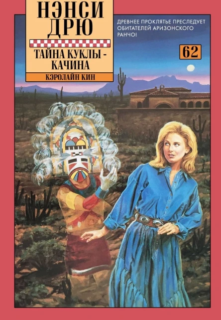 The Kachina Doll Mystery