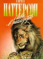 The Lions legacy