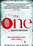 The One Единственный