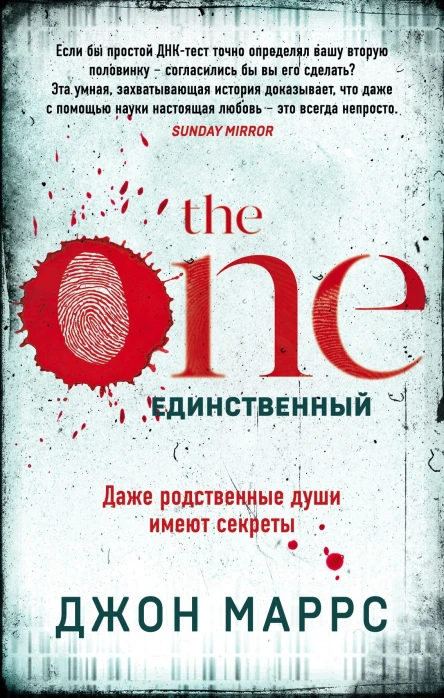 The One Единственный