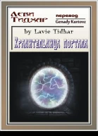 The Portal Keeper by Lavie Tidhar