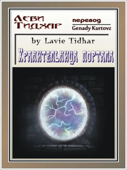 The Portal Keeper by Lavie Tidhar
