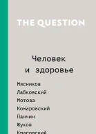 The Question Человек и здоровье Составитель Даша Саркисян