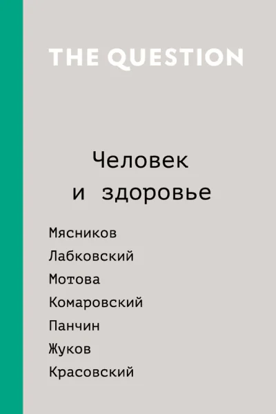 The Question Человек и здоровье Составитель Даша Саркисян