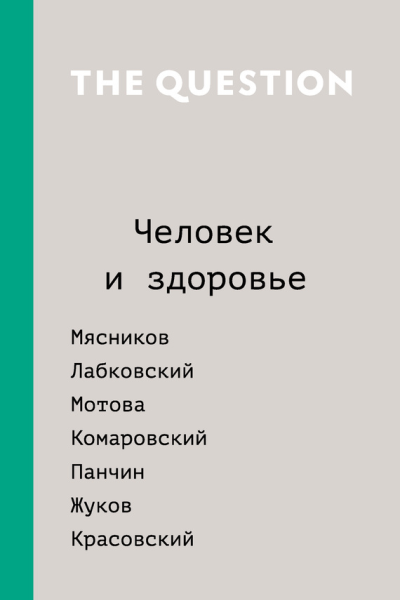 The Question Человек и здоровье