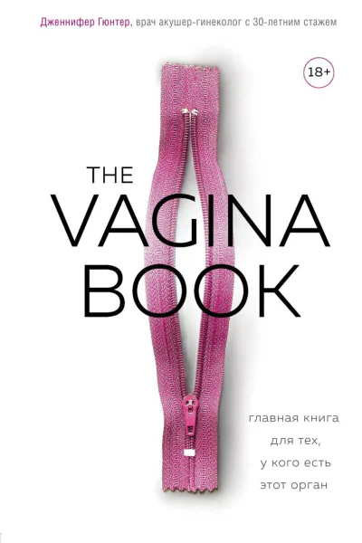 The VAGINA BOOK Главная книга для тех у кого есть этот орган