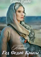 Тиана Год Седой крысы СИ