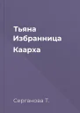 Тьяна Избранница Каарха