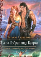 Тьяна Избранница Каарха