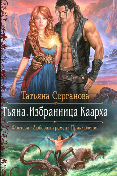 Тьяна Избранница Каарха