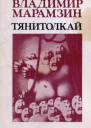 Тянитолкай