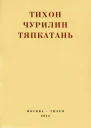 Тяпкатань российская комедия хроника одного города и его народа