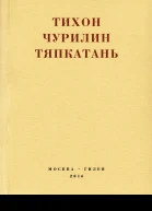 Тяпкатань российская комедия хроника одного города и его народа