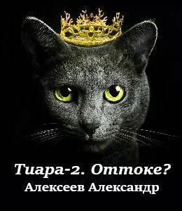 Тиара  2 Оттоке Что делать СИ