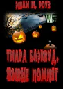 Тиара Блэквуд Живые помнят СИ