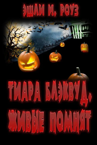 Тиара Блэквуд Живые помнят СИ
