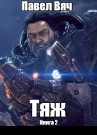Тяж