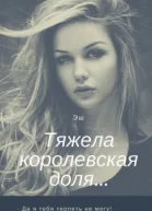 Тяжела королевская доля