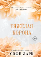 Тяжёлая корона