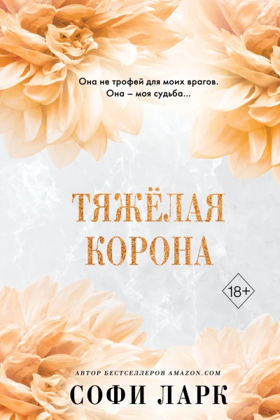Тяжёлая корона