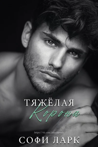 Тяжелая корона