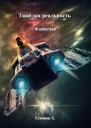 Тяжёлая реальность Флибустьер